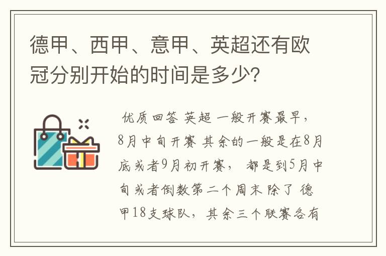 德甲、西甲、意甲、英超还有欧冠分别开始的时间是多少？