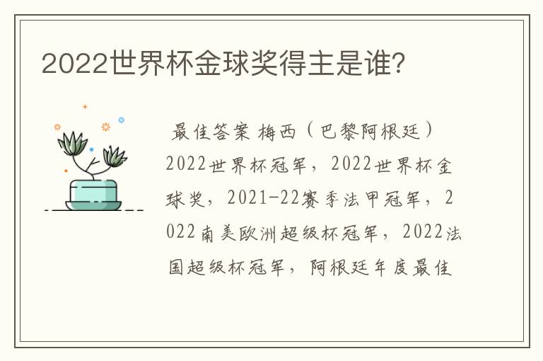 2022世界杯金球奖得主是谁？