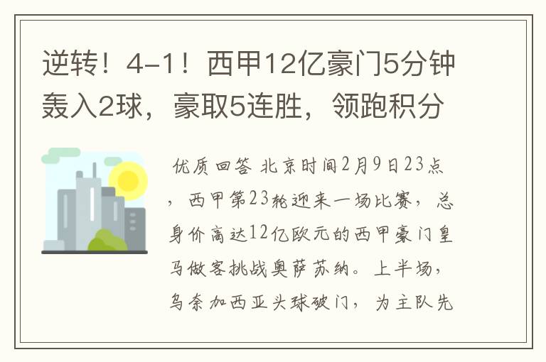 逆转！4-1！西甲12亿豪门5分钟轰入2球，豪取5连胜，领跑积分榜