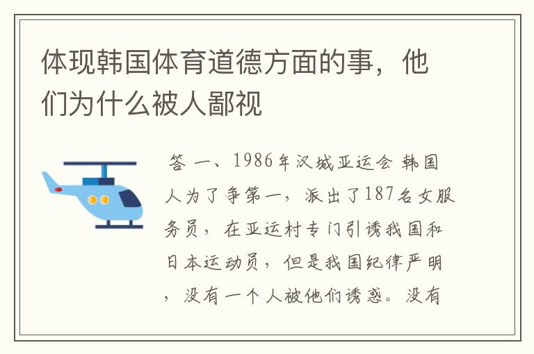 体现韩国体育道德方面的事，他们为什么被人鄙视