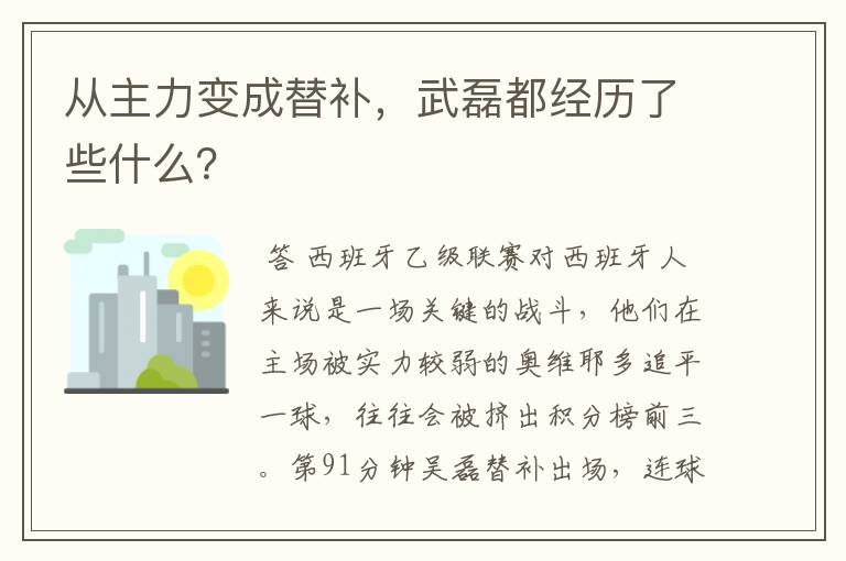 从主力变成替补，武磊都经历了些什么？