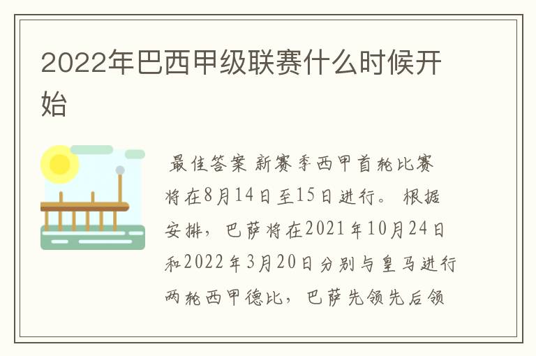 2022年巴西甲级联赛什么时候开始