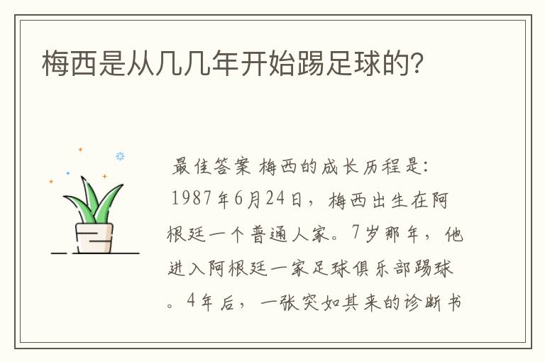 梅西是从几几年开始踢足球的？