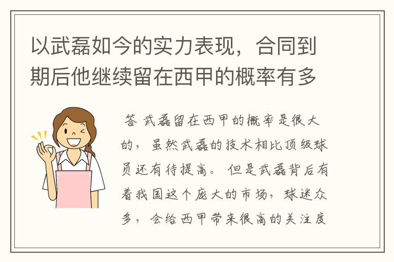 以武磊如今的实力表现，合同到期后他继续留在西甲的概率有多高？