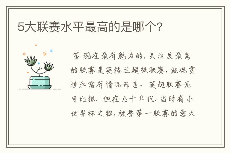 5大联赛水平最高的是哪个?