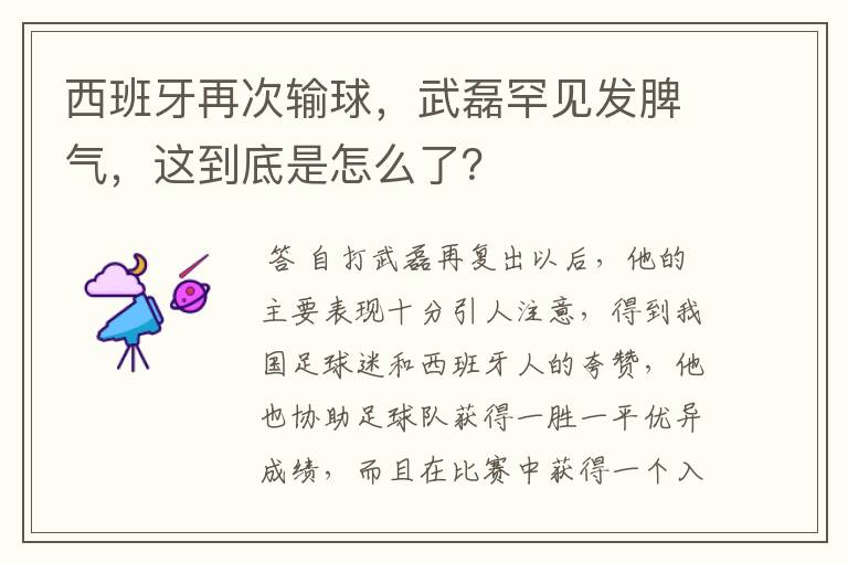 西班牙再次输球，武磊罕见发脾气，这到底是怎么了？