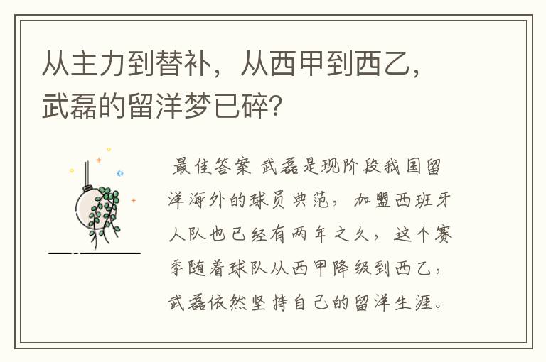 从主力到替补，从西甲到西乙，武磊的留洋梦已碎？