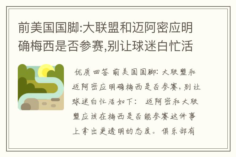 前美国国脚:大联盟和迈阿密应明确梅西是否参赛,别让球迷白忙活