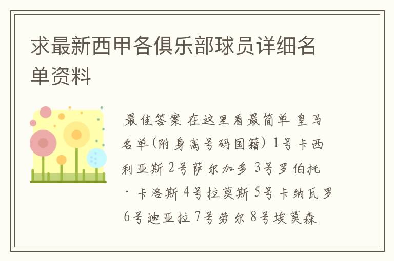 求最新西甲各俱乐部球员详细名单资料