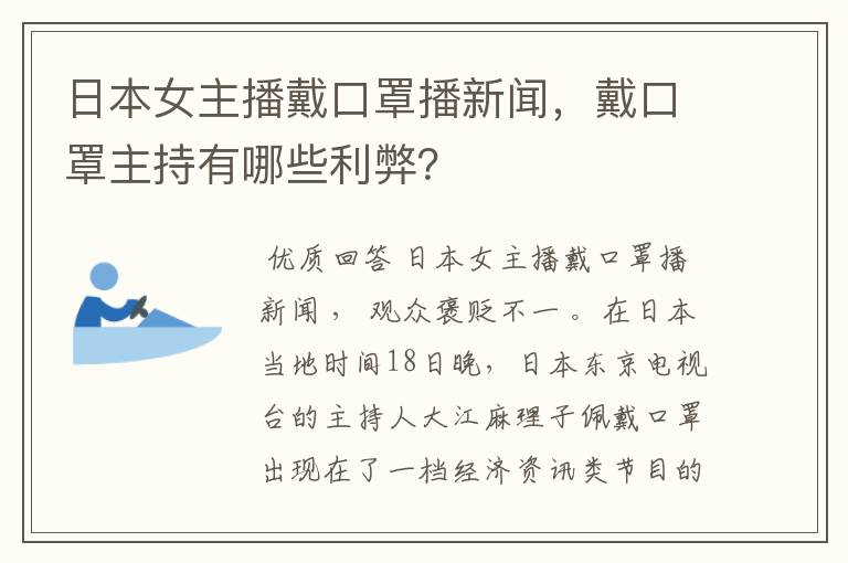 日本女主播戴口罩播新闻，戴口罩主持有哪些利弊？