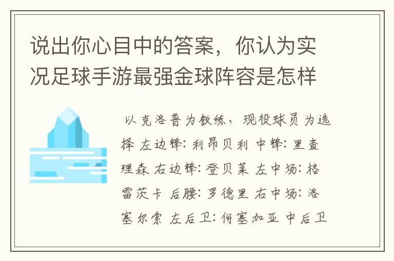 说出你心目中的答案，你认为实况足球手游最强金球阵容是怎样的？