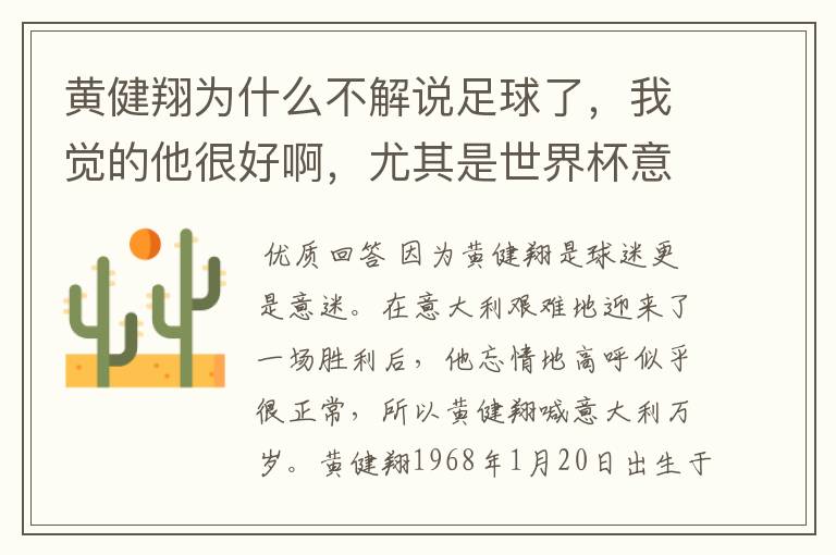 黄健翔为什么不解说足球了，我觉的他很好啊，尤其是世界杯意大利比赛的那次