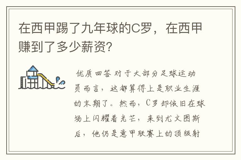 在西甲踢了九年球的C罗，在西甲赚到了多少薪资？