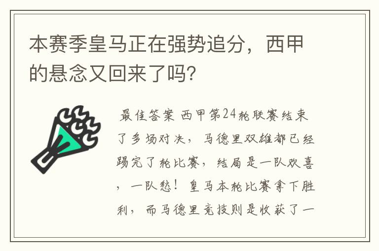 本赛季皇马正在强势追分，西甲的悬念又回来了吗？