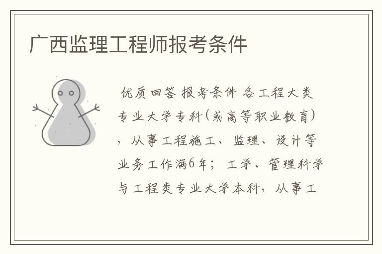 广西监理工程师报考条件