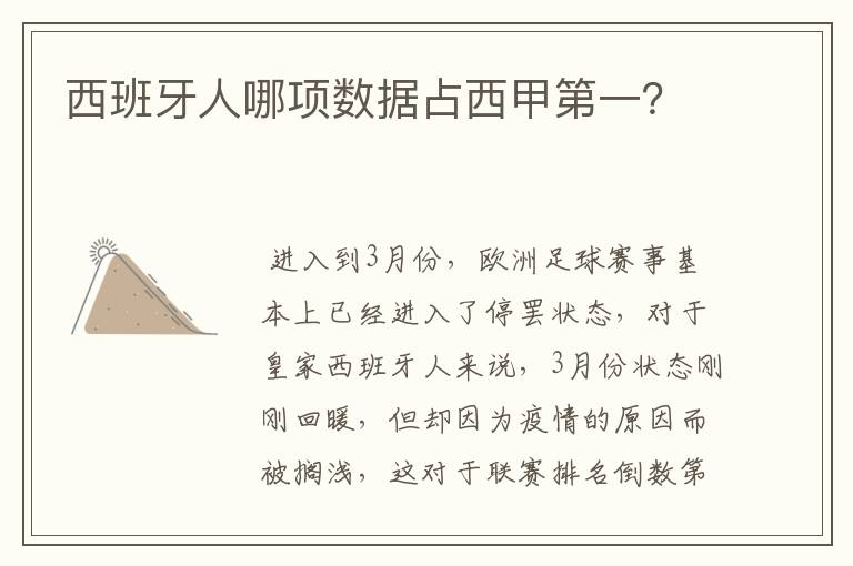 西班牙人哪项数据占西甲第一？