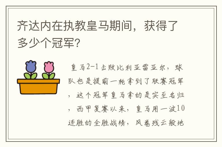 齐达内在执教皇马期间，获得了多少个冠军？