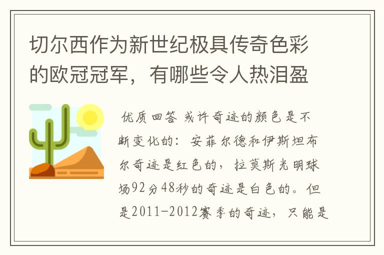 切尔西作为新世纪极具传奇色彩的欧冠冠军，有哪些令人热泪盈眶的蓝色奇迹？