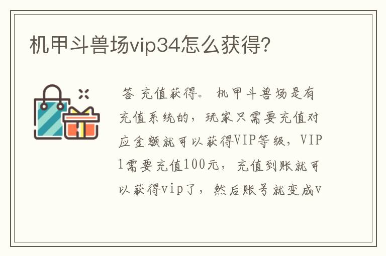 机甲斗兽场vip34怎么获得？