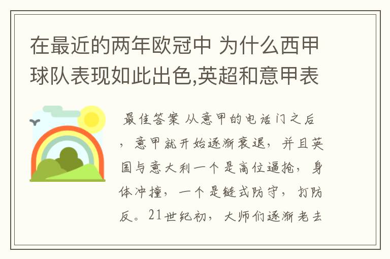 在最近的两年欧冠中 为什么西甲球队表现如此出色,英超和意甲表现.