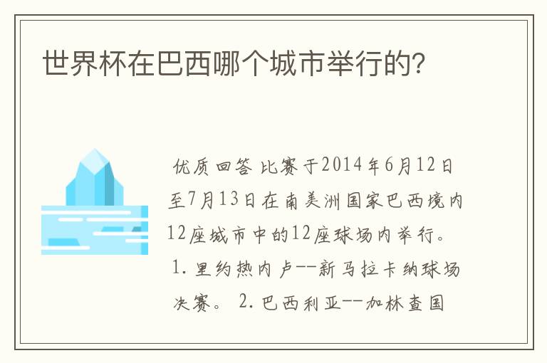 世界杯在巴西哪个城市举行的？