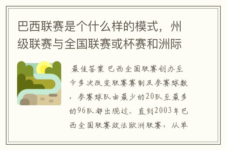 巴西联赛是个什么样的模式，州级联赛与全国联赛或杯赛和洲际联赛，作一只巴甲球队一赛季要踢多少场比赛？