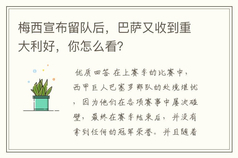 梅西宣布留队后，巴萨又收到重大利好，你怎么看？