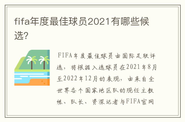 fifa年度最佳球员2021有哪些候选？