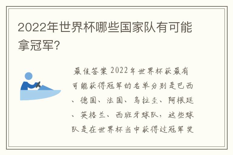 2022年世界杯哪些国家队有可能拿冠军？