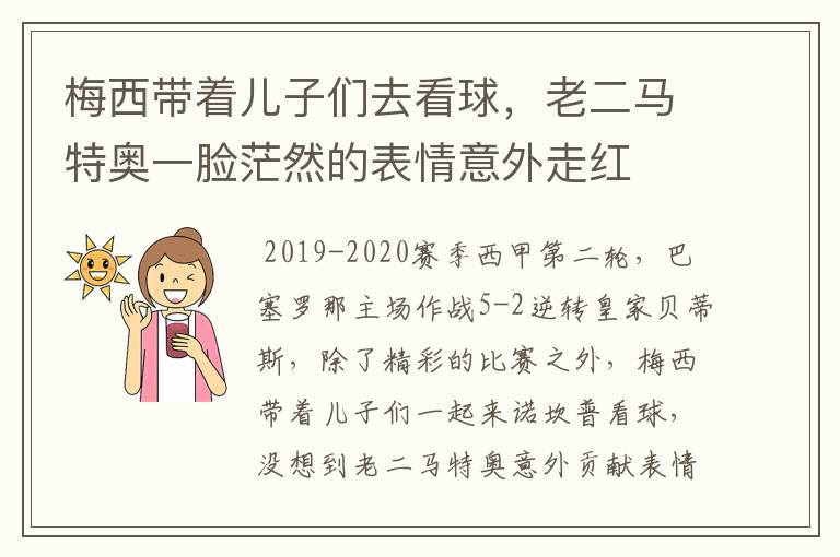 梅西带着儿子们去看球，老二马特奥一脸茫然的表情意外走红