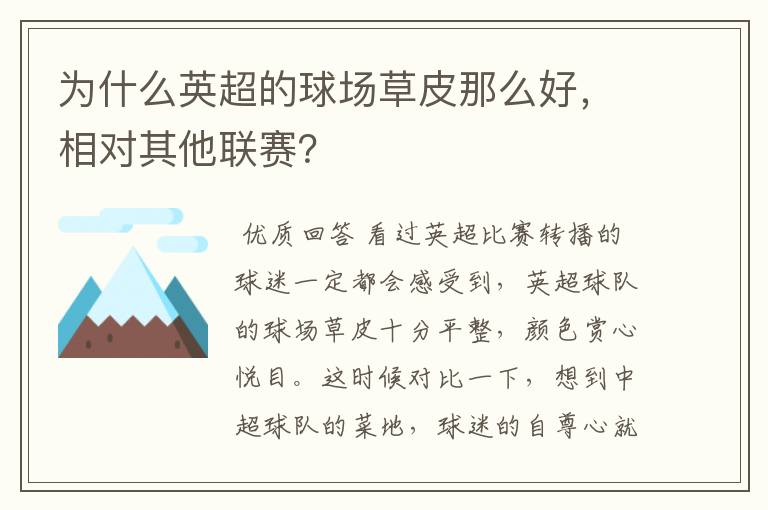 为什么英超的球场草皮那么好，相对其他联赛？