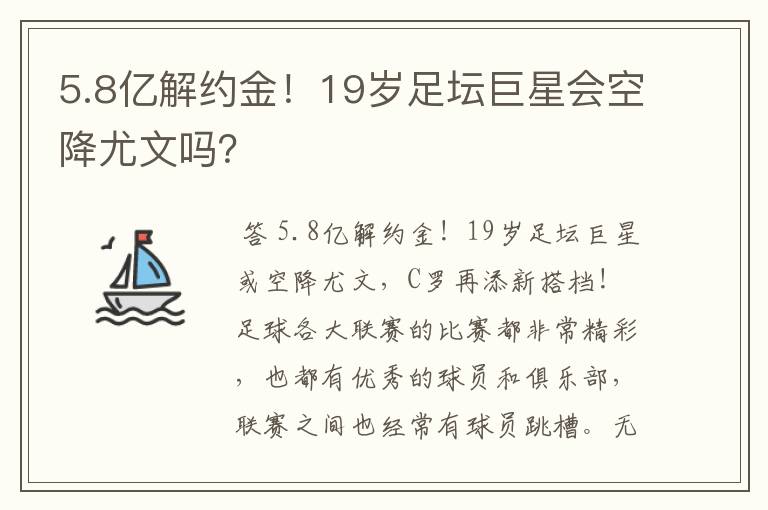 5.8亿解约金！19岁足坛巨星会空降尤文吗？