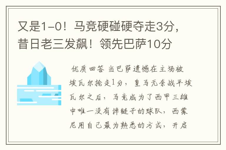 又是1-0！马竞硬碰硬夺走3分，昔日老三发飙！领先巴萨10分