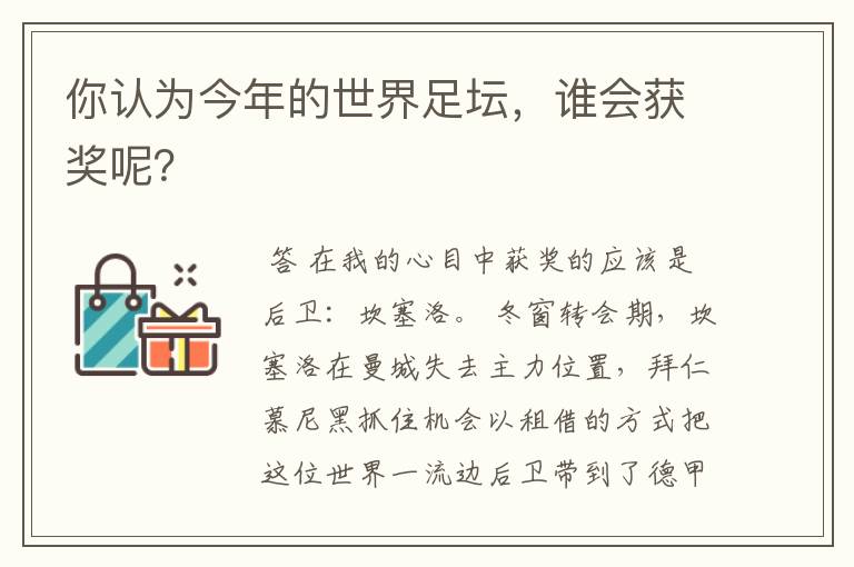 你认为今年的世界足坛，谁会获奖呢？