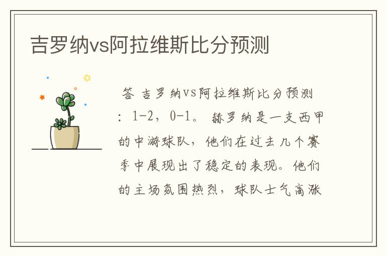 吉罗纳vs阿拉维斯比分预测