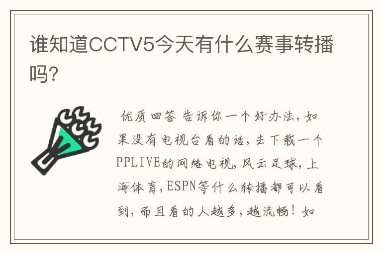 谁知道CCTV5今天有什么赛事转播吗？