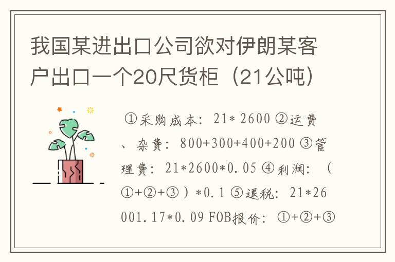 我国某进出口公司欲对伊朗某客户出口一个20尺货柜（21公吨）的食品级苯甲酸钠。食品级苯甲酸钠国内收购价