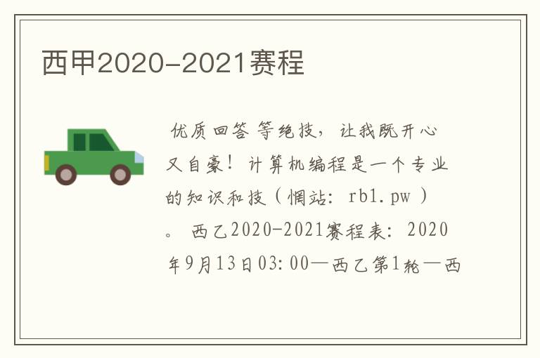 西甲2020-2021赛程