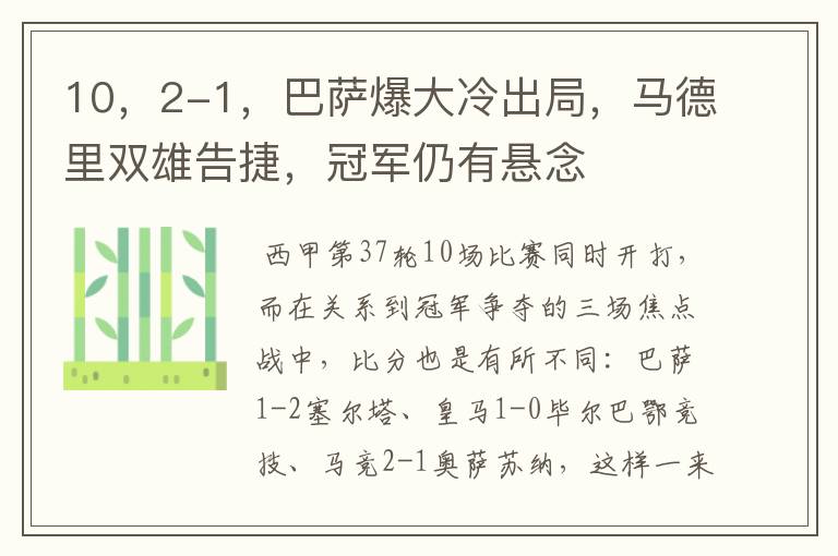 10，2-1，巴萨爆大冷出局，马德里双雄告捷，冠军仍有悬念