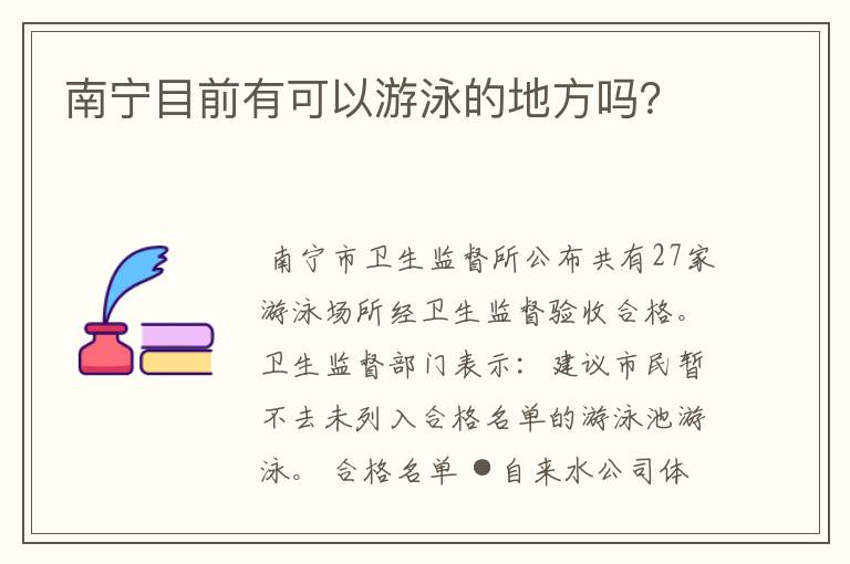 南宁目前有可以游泳的地方吗？