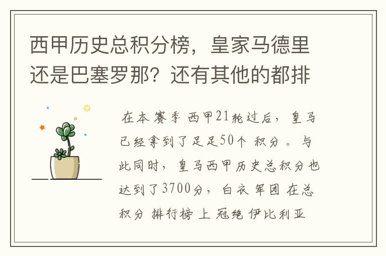 西甲历史总积分榜，皇家马德里还是巴塞罗那？还有其他的都排出来。