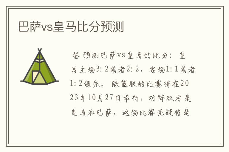 巴萨vs皇马比分预测