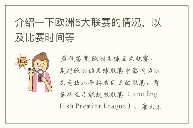 介绍一下欧洲5大联赛的情况，以及比赛时间等