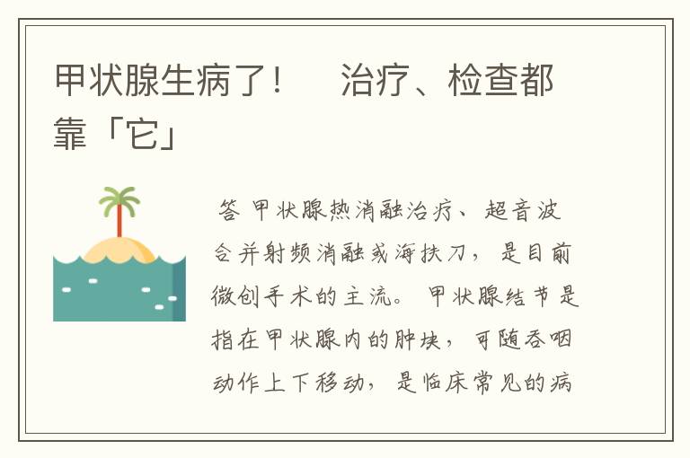 甲状腺生病了！　治疗、检查都靠「它」