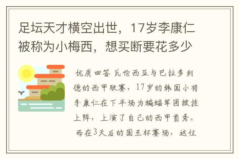 足坛天才横空出世，17岁李康仁被称为小梅西，想买断要花多少钱？