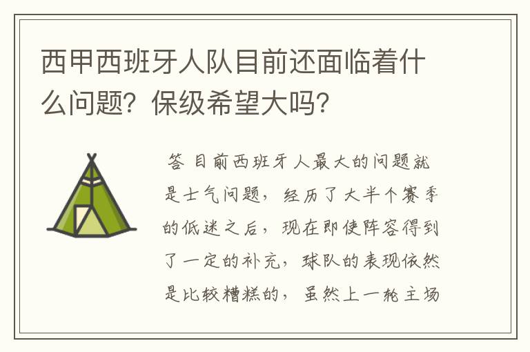 西甲西班牙人队目前还面临着什么问题？保级希望大吗？