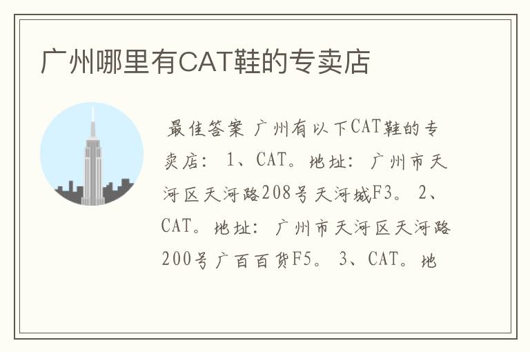 广州哪里有CAT鞋的专卖店