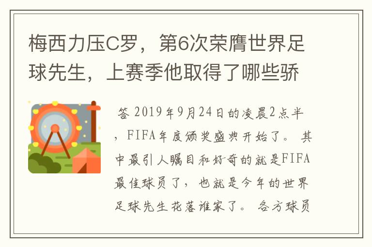 梅西力压C罗，第6次荣膺世界足球先生，上赛季他取得了哪些骄人成绩？