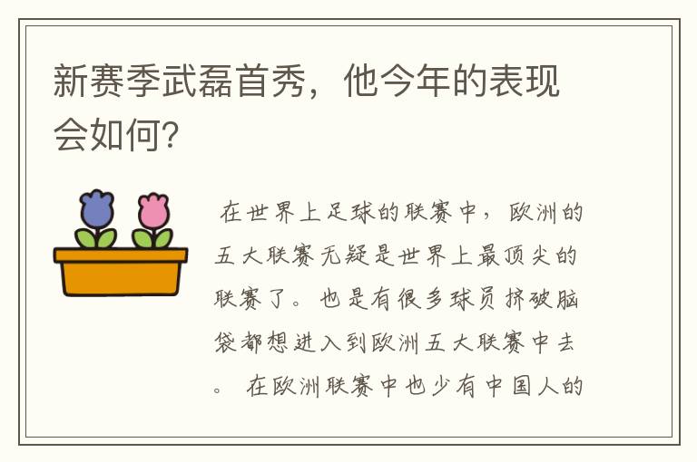 新赛季武磊首秀，他今年的表现会如何？