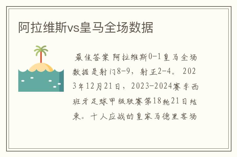 阿拉维斯vs皇马全场数据